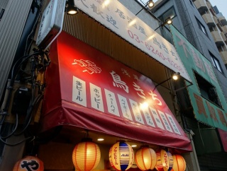 浅草　浅草鳥きち