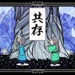 あまのじゃく嗜好