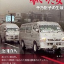 【ノンフィクション書評】《白装束集団事件 》『白装束集団を率いた女 』～異様な集団の素顔～