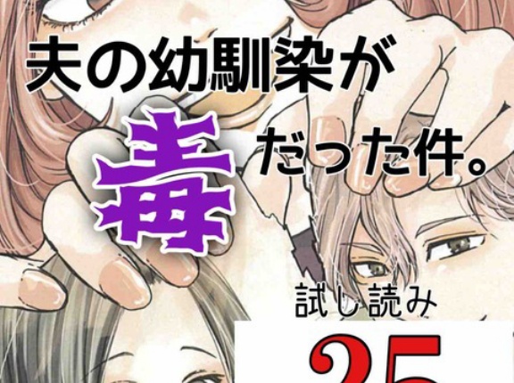 #25 夫の幼馴染が毒だった件