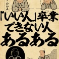 「いい人」卒業できない人あるあるでござる