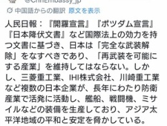 【悲報】中国大使館「日本は『完全に武装解除』すべきであり、再武装を可能にする産業は全て廃業させないといけない」