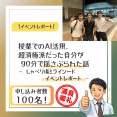 【イベントレポート】授業でのAI活用、 超消極派だった自分が 90分で揺さぶられた話 | しゃべり場ミライシード「学びへの生成AIの取り入れ方」レポート