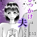 きっかけは夫でした【５】