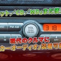 バブル時代のおじさんが語る！カーステレオとスピーカー設置の秘訣