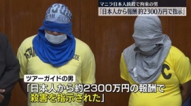 【事件】マニラ日本人銃殺事件、拘束されたフィリピン人兄弟「日本人から殺害を依頼された」…報酬2300万円、前金として2万6000円受け取る