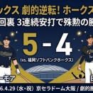シーモアの劇的打で5対4の逆転勝利！紅林が4号ホームラン！