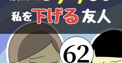 褒めてるフリして私を下げる友人62