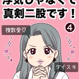 浮気じゃなくて、真剣二股です！【4】