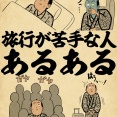 旅行が苦手な人あるあるでござる