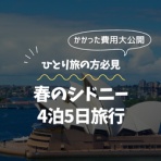 旅好きアラサーの冒険記録 in オーストラリア🇦🇺