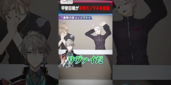 【にじさんじ】甲斐田晴の「自信があるモノマネ」