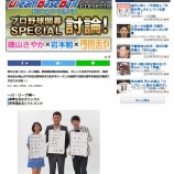 『週ベ　岩本勉・岡田圭右・磯山さやかスペシャル討論パ・リーグ編／セ・リーグ編』の画像