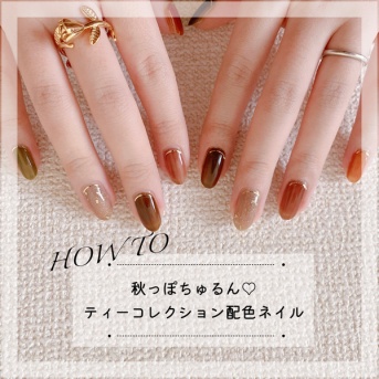 【how to】秋っぽちゅるん♡ティーコレクション配色ネイル