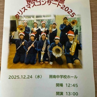 房ブロ（房南中ブログ）