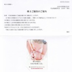 株主優待・株主総会日記