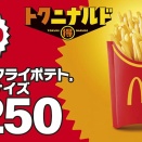 【マクドナルド】最大150円お得、ポテトM・Lサイズが“250円”　限定「ポテトグッズ」も登場