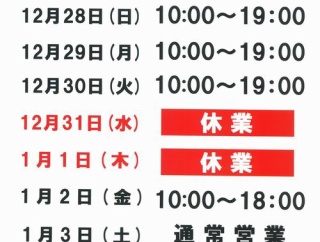 【高松２りんかん】年末年始営業時間お知らせ
