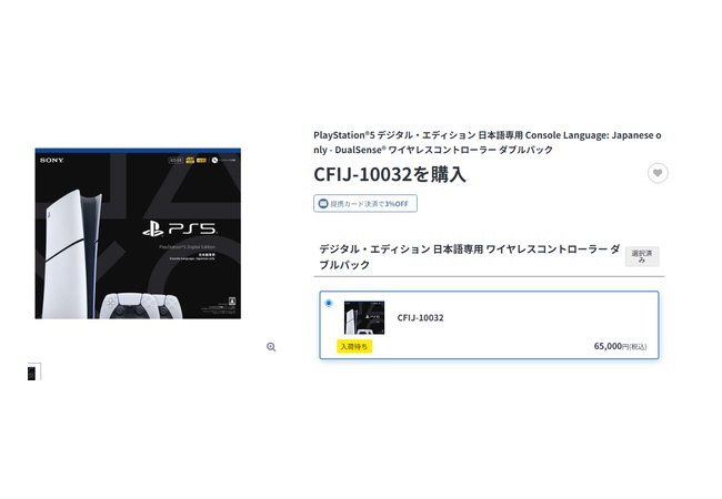 ソニーストアのPS5が全て入荷待ち状態に