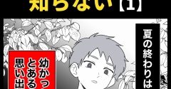 身近で起こった怖〜い話【ぼくは知らない・１】