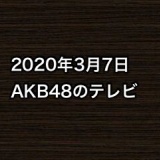 2020年3月7日のAKB48関連のテレビ
