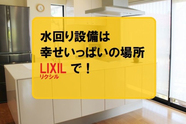 クレバリーホーム で家を建てる In北海道