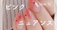 【how to】ガーリーピンクニュアンスネイル