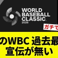 【悲報】今年のWBC 過去最大に宣伝が無いｗｗｗ