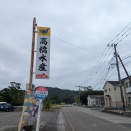 延岡　ととろのととや