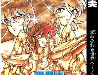 【画像】「聖闘士星矢」車田正美先生の横領事件、内容を知れば知るほど闇が深すぎる・・・