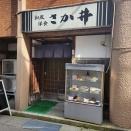金沢 尾張町でこじんまりと和風洋食！～ さか井