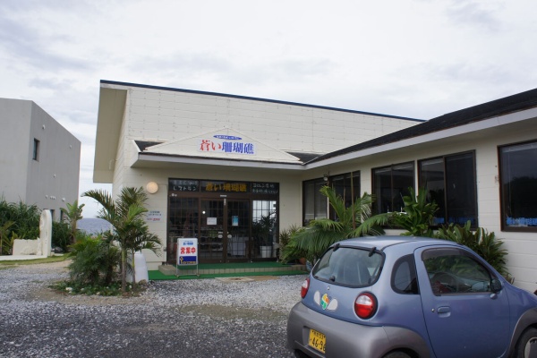 やわやわ わやわや 与論島