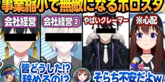 【ホロライブ】事業縮小のお知らせから無敵配信が止まらないホロスターズ＋それを見て心配になるそらちゃん