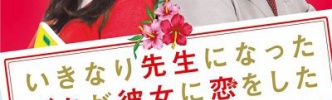 いきなり先生になったボクが彼女に恋をした 無料動画