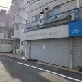 【閉店】仙川にある"GYUGYU SENGAWA"が2026年6月28日をもって閉店していた