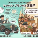 チャーリー・マンガー氏が語ったマックス・プランクの逸話
