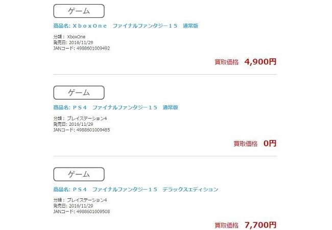 【悲報】FF15買い取り０円　→　表記ミスでした