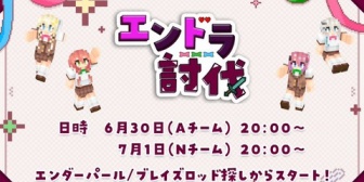 【にじさんじ】あらなみマイクラ、エンドラ討伐イベント開催!【6/30(水)-7/1(木)】