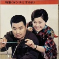 ケンチとすみれの想い出／カツ丼に半生卵ON