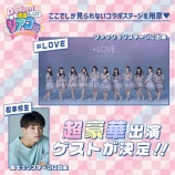 『[再掲] 本日(7月26日)開催、Popteen「真夏のリアコ祭」＝LOVEの出演! LIVE配信ある模様…【イコラブ】』の画像