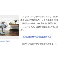 ブルックリンインテリアに似合う、レトロデザインの扇風機