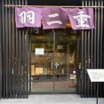 羽二重団子 本店 （はぶたえだんご）＠日暮里