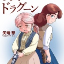 漫画「リズとドラグーン」