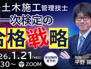 1級土木施工管理技士【一次検定対策】 第一次検定の合格戦略オンラインセミナー開催！