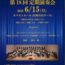 第18回北海高等学校吹奏楽局定期演奏会(6月15日)