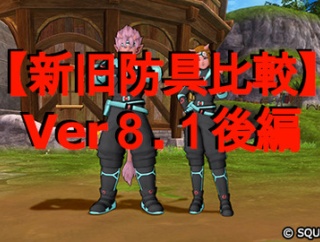【新旧防具比較】Ver８.１後編