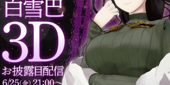 【にじさんじ】白雪巴3Dお披露目のスパチャ額1400万越えは強すぎないか？