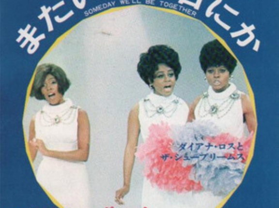 【Welcome Diana！⑫】Someday We’ll Be Together / またいつの日にか（Diana Ross＆The Supremes / ダイアナ・ロス＆シュープリームス）1969 ♯1