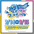 【朗報】シャニマス運動会、こっそり歌唱パートが生えてしまう