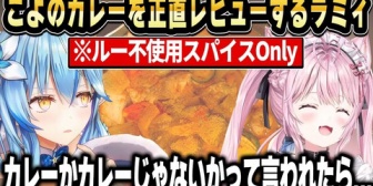 【ホロライブ】こよりの人生初無水オリジナルスパイスカレーを正直レビューするラミィ